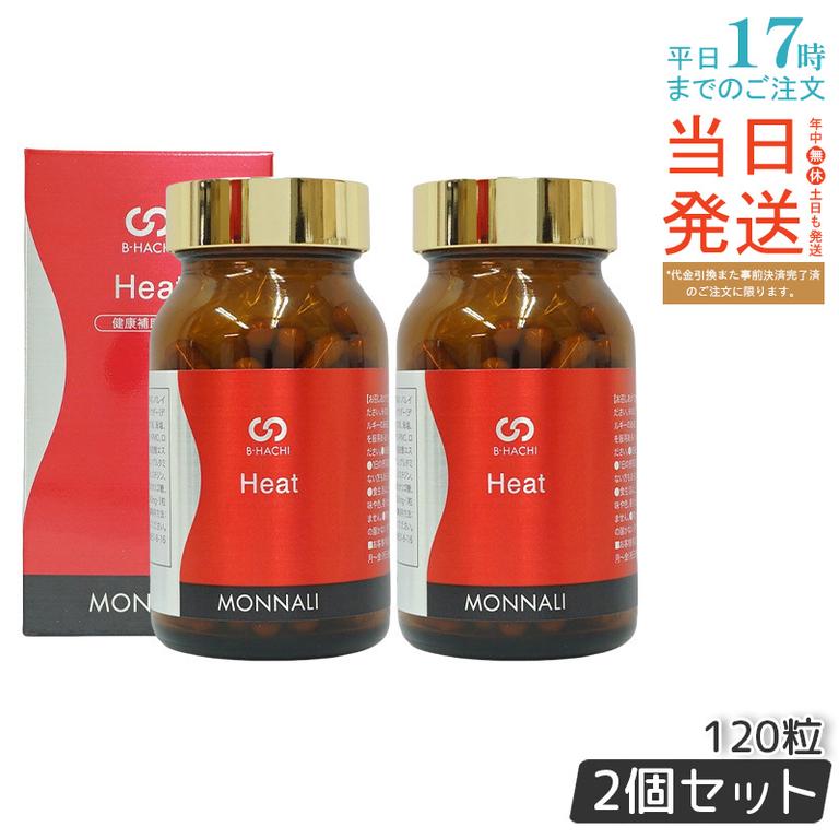 【2個セット】MONNALI モナリ B8 Heat ヒート アミノ酸・ショウガ末・コレウスフォルスコリエキス含有食品 120粒
