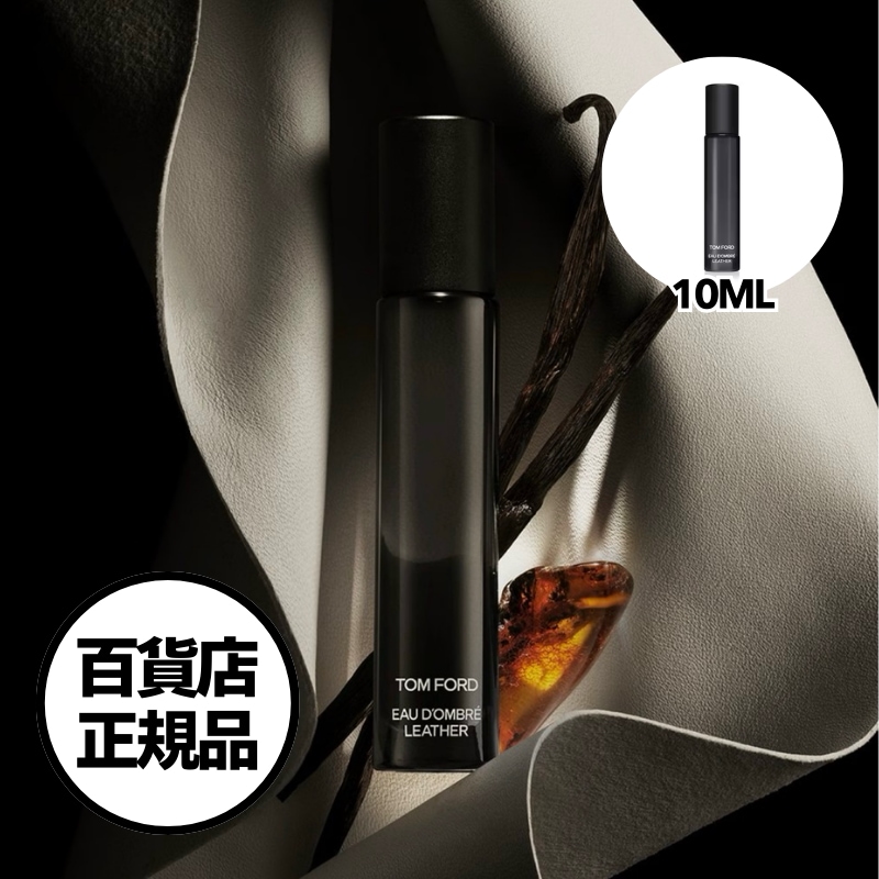 【TOM FORD】オード オンブレ レザー オード トワレ 10ml Atomizer Eau d’Ombré Leather Eau de Toilette 韓国百貨店正規品