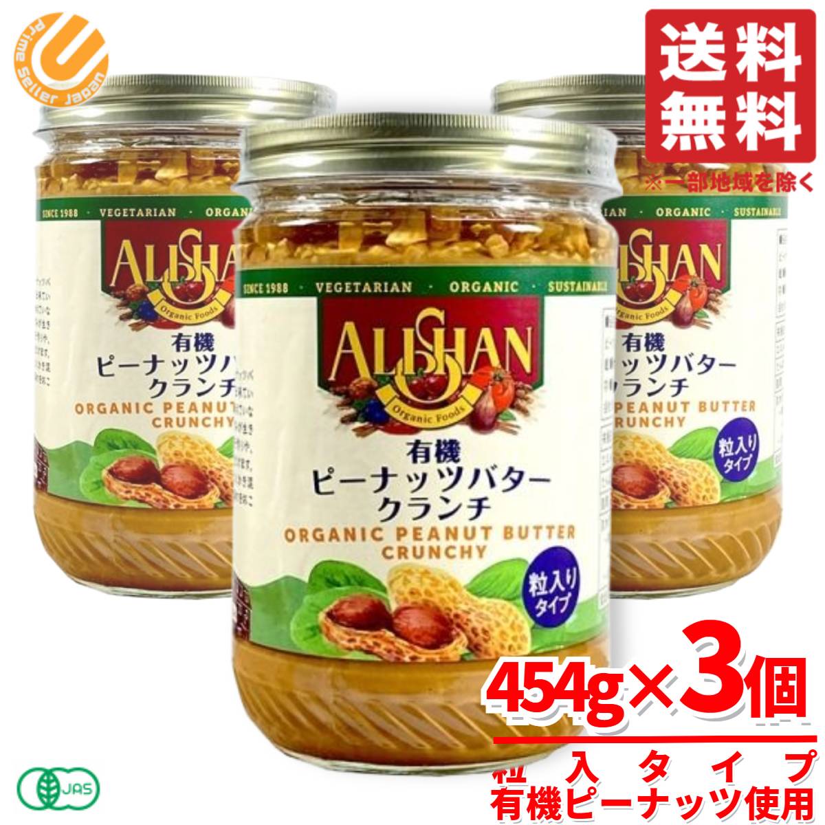 ピーナッツバター クランチ オーガニック 有機 アリサン 454g×3個 コストコ 通販 5,204円