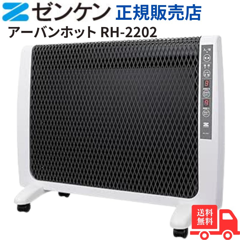 ゼンケン 超薄型 遠赤外線暖房機 RH-2202 日本製 W暖房方式 タイマー付き 転倒時安全装置 乾燥しにくい