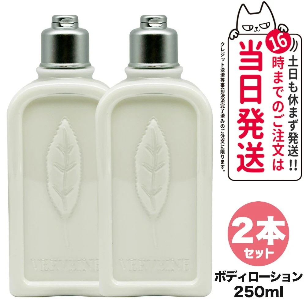 【2個セット】ロクシタン ヴァーベナ ボディローション 250ml LOCCITANE ボディミルク ボディケア 正規品