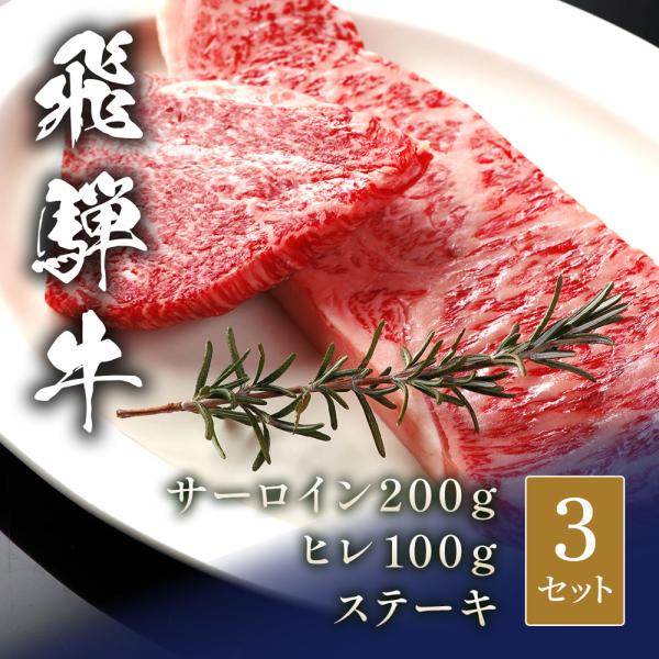 飛騨牛 ステーキ サーロイン200g＆ヒレ100g× 3セット / 牛肉 ギフト