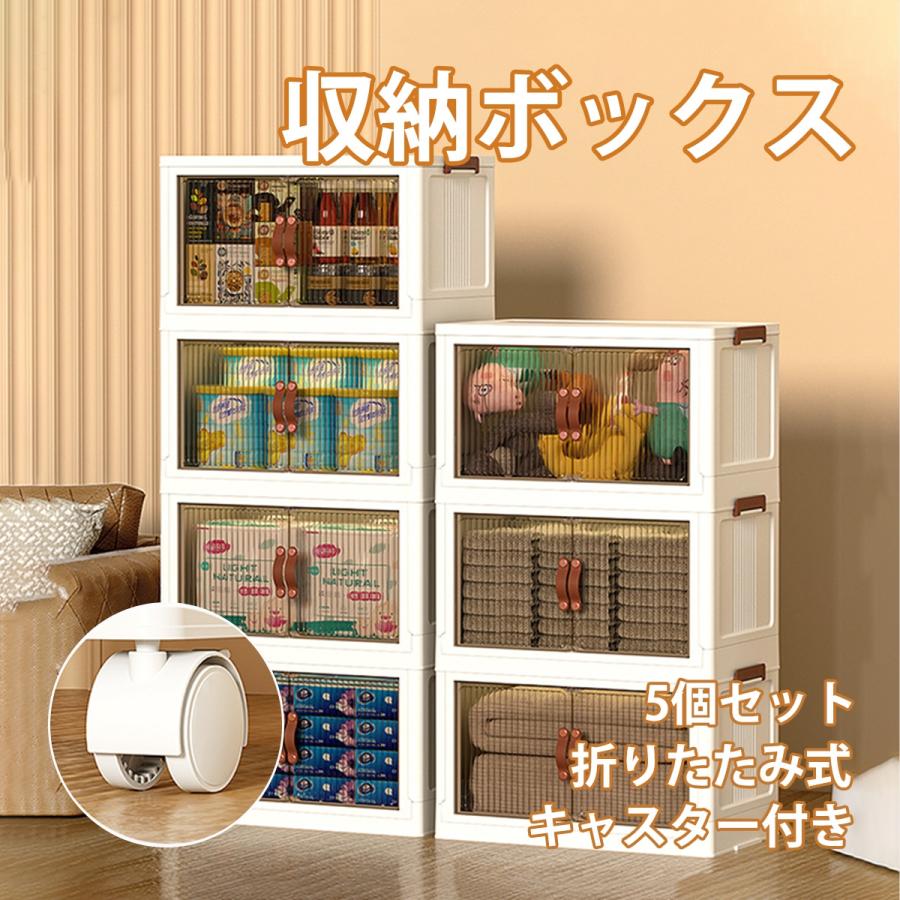 20%値下げ,本日限り収納ケース キャスター付き 5個セット 前開き 収納ボックス 5段 衣装ケース 容量 折りたたみ 扉付きラック 積み重ね可能 クローゼット収納 整理棚収納ケース キャスター