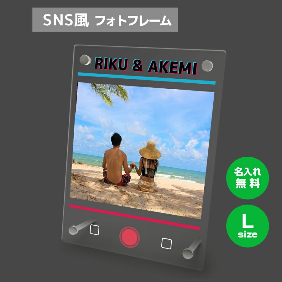 名入れ無料 フォトフレーム サイズL ティックトック風 写真立て フォトスタンド SNS アクリル