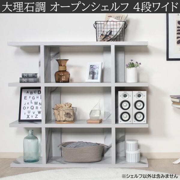 大理石調オープンシェルフ 4段ワイド 幅120cm ディスプレイラック 間仕切り 収納 本棚 飾り棚 キャビネット デザインボード