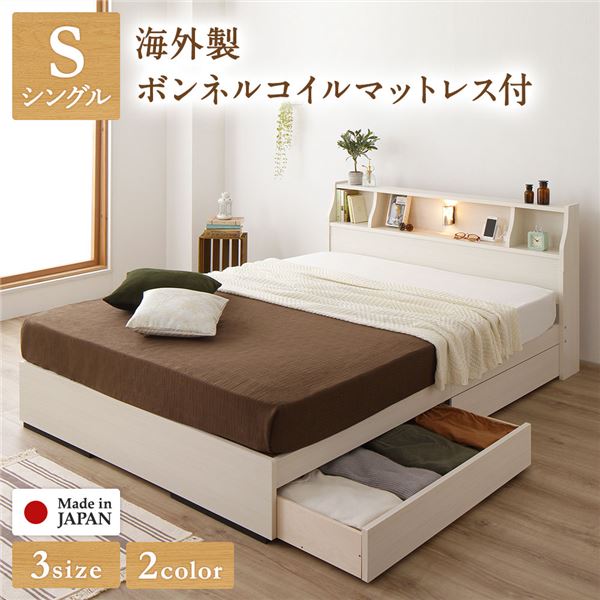 ベッド 日本製 収納付き 引き出し付き 木製 カントリー 照明付き 棚付き 宮付き コンセント付き シンプル モダン ホワイト シングル 海外製ボンネルコイルマットレス付き