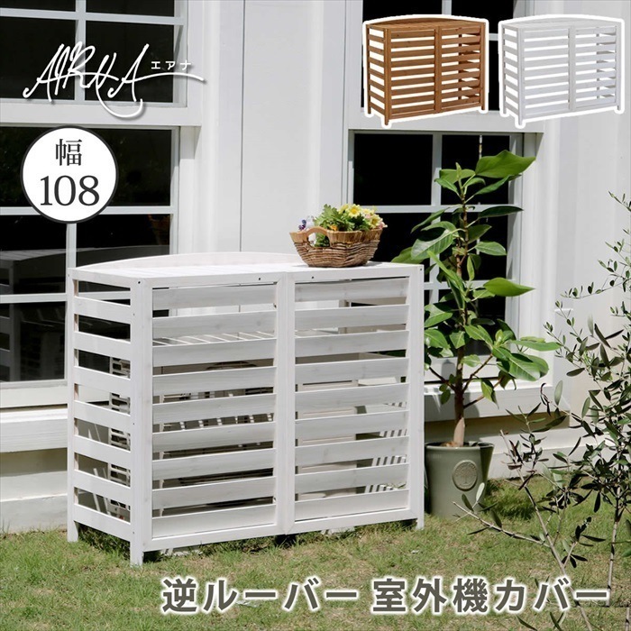 逆ルーバー室外機カバー 幅108 AIRNA エアナ エアコンカバー 簡単組立 日よけ 省エネ 排熱 節電 節約 棚 ガーデン 目隠し 木製 天然木 園芸 庭ー DIY おしゃれ