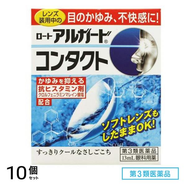 第３類医薬品 ロート アルガードコンタクトa 13mL 10個セット