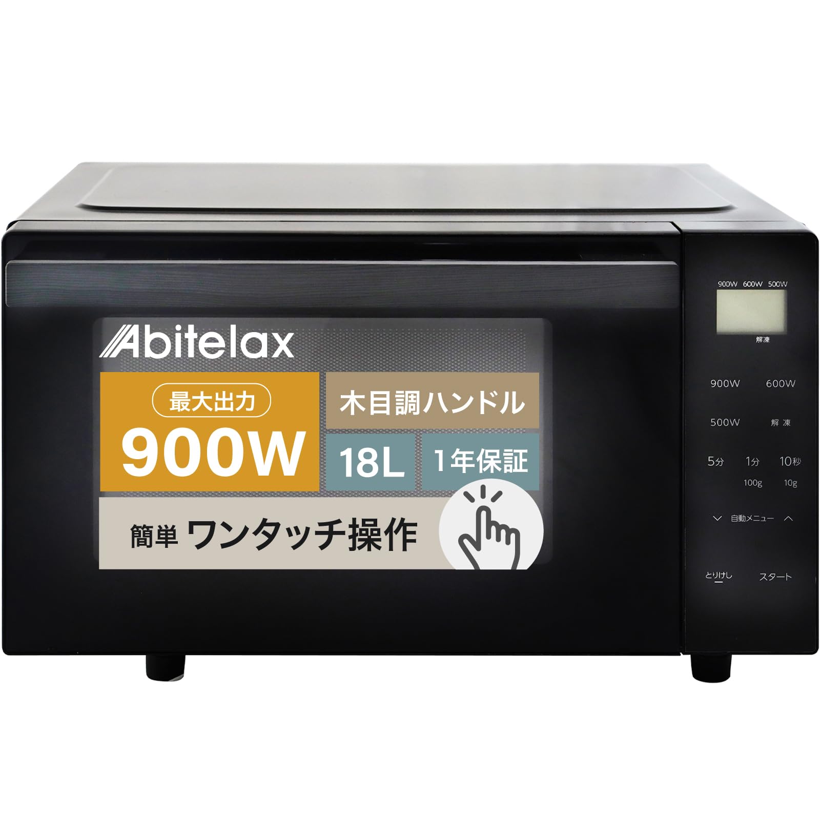 アビテラックス 電子レンジ 【時短 900W】 フラットテーブル 単機能 木目調持ち手 おしゃれデザイン 18L ARF-18VFAM(K) 国内メーカー 黒 ブラック タイマー機能付き 新生活 一人