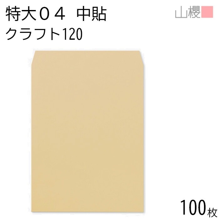 山櫻 封筒 特大04 中貼 クラフトCoC 紙厚120g 郵便枠ナシ 100枚 / 大型 A3用 茶封筒 無地 郵便番号枠なし 00569008-0100