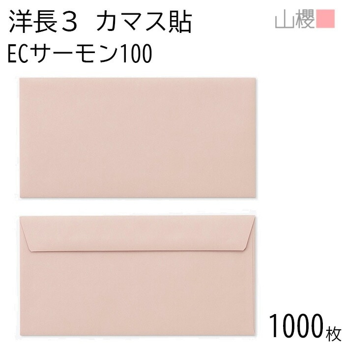 [ケース販売] 山櫻 封筒 洋長3 カマス貼FF ECサーモン 紙厚100g 郵便枠ナシ 1,000枚 / ベロ折 A4三折用 パステルカラー 無地 郵便番号枠なし 00404268-1000