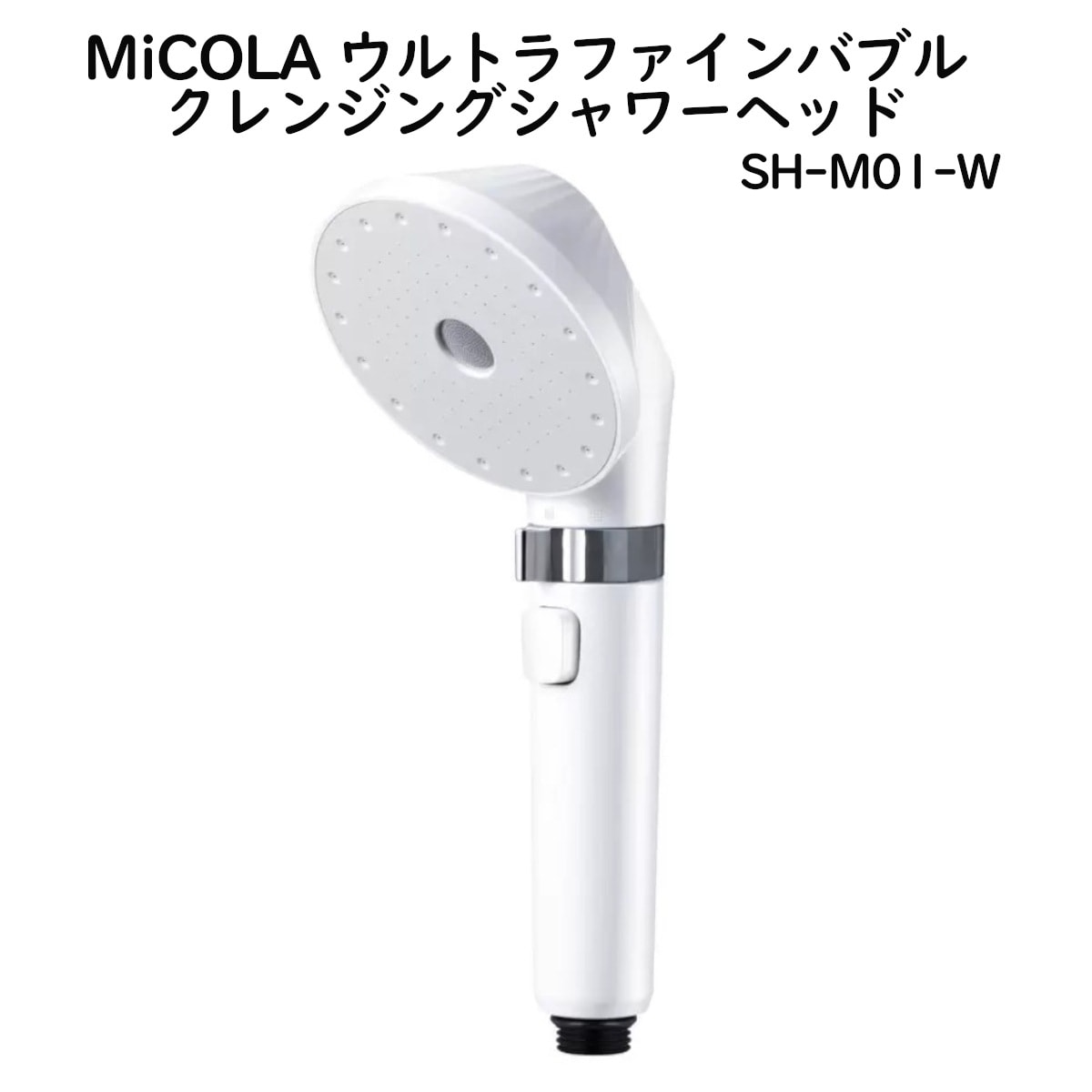 MiCOLA ウルトラファインバブル クレンジングシャワーヘッド SH-M01-W 超微細泡で美泡スキンケア シルキーバス 止水機能 3つの水流モード搭載 コストコ 直送品