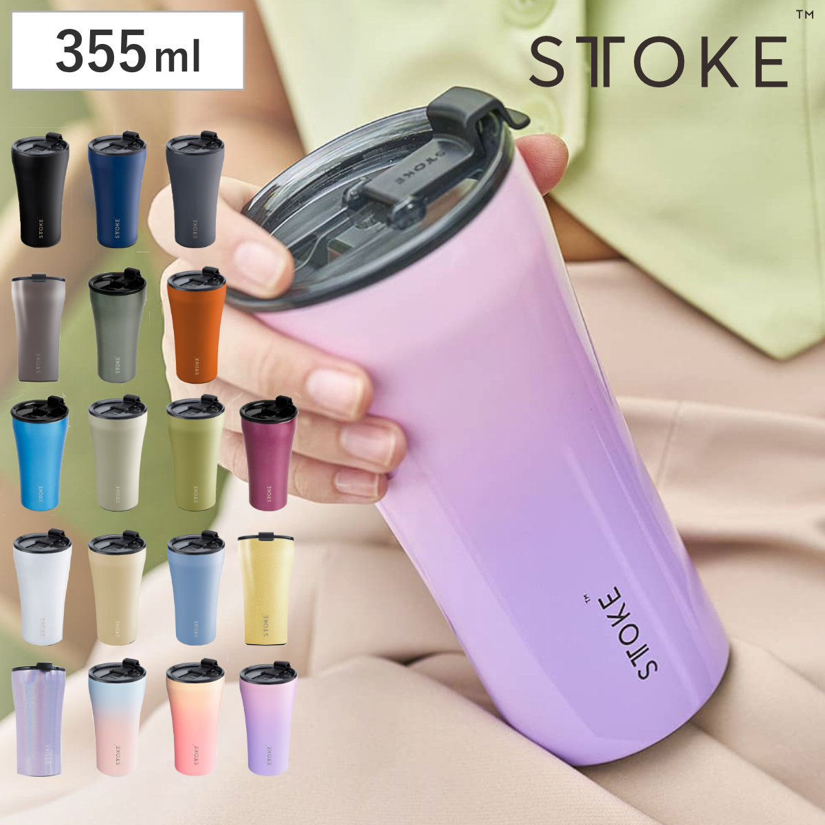 STTOKE ストーク タンブラー Lサイズ 12oz 355ml 保温 保冷 蓋付き 真空構造 完全密封 こぼれない おしゃれ 溢れない 真空断熱 水筒 コーヒー 持ち運び かわいい
