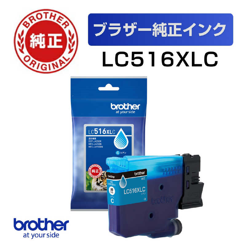 ブラザー　brother　(ブラザー純正) インクカートリッジ 大容量タイプ シアン　LC516XLC