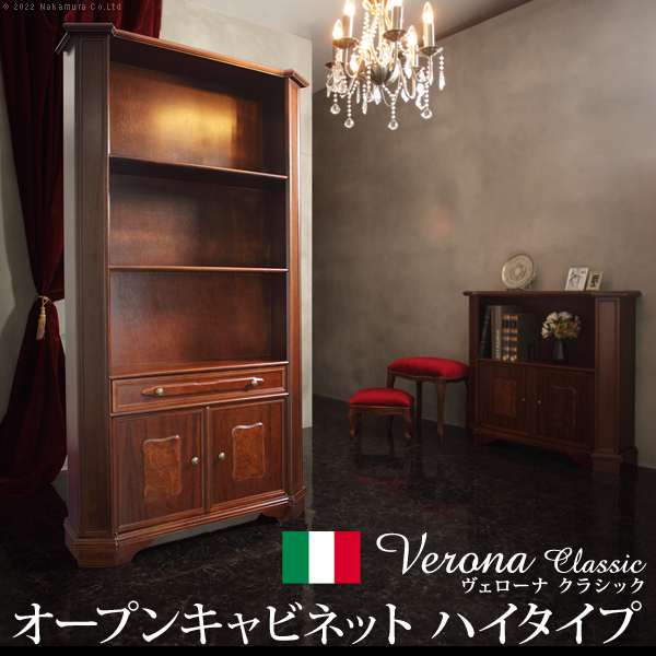 イタリア 家具 ヴェローナ クラシック オープンキャビネット W98cm ハイタイプ 本棚 輸入家具 収納 リビング 収納 アンティーク風 エレガント おしゃれ 天然木