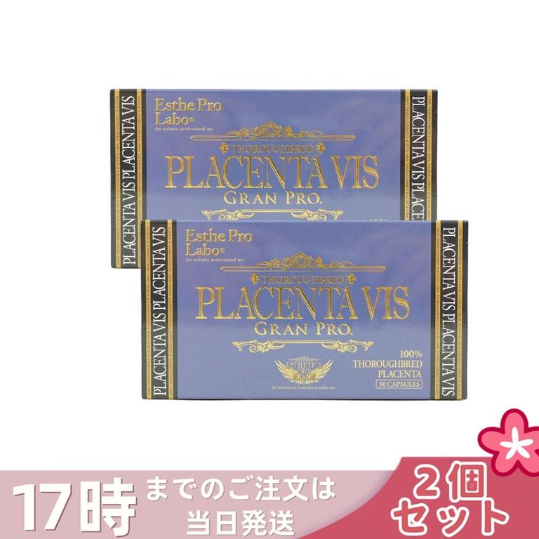 【2個セット】エステプロラボ プラセンタヴィスグランプロ 30粒入 エステティックサロン アミノ酸 核酸 プラセンタ純末100％ カプセル ESthe pro labo