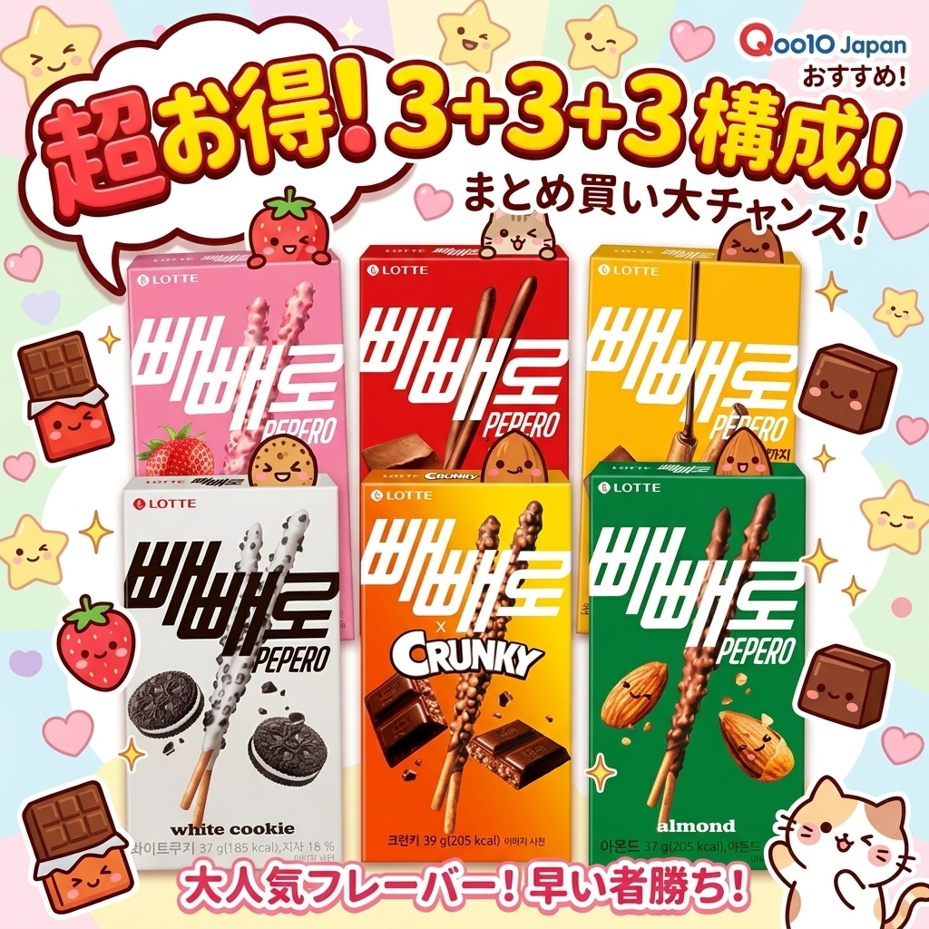 Qoo10] ロッテ 【3+3+3/選べる9箱】 ペペロ 6種