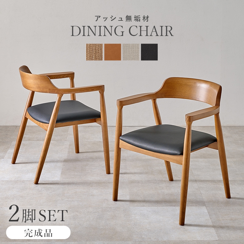 2脚セット チェア ダイニングチェア ＰＶＣブラック 完成品 肘付き スクエアアーム 曲木 デザインチェア リビングチェア デスクチェア 無垢材 アッシュ
