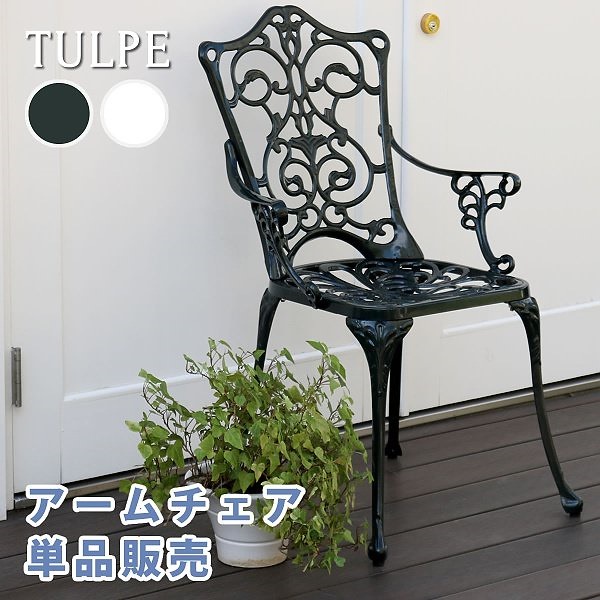 アームチェア アルミ製 1脚 ガーデン チェア 重厚感 アウトドア テラス 庭 ベランダ ガーデニング