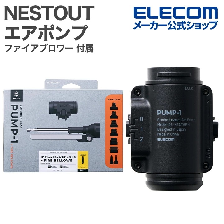 エレコム NESTOUT ポンプ ファイアブロワー 付属モデル 火吹き棒ノズル付属 エアマット 展開 収納 エアポンプ 大風量 PUMP-1 ブラック DE-NESTGPMF1BK