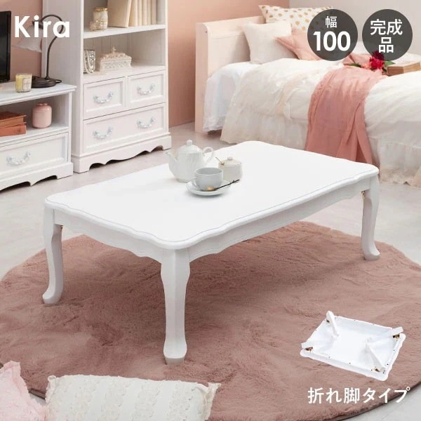 折りたたみ猫脚テーブル 幅100cm ホワイト 折れ脚 折りたたみ式 折り畳み センターテーブル Kira キラ