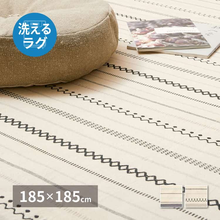 洗えるラグ インド綿ラグ ティック 約185×185cm 綿100％ コットン100％ ボンディングラグ 洗濯機で洗える オールシーズン 北海道追加送料 沖縄離島はお届け不可 メーカーより直送