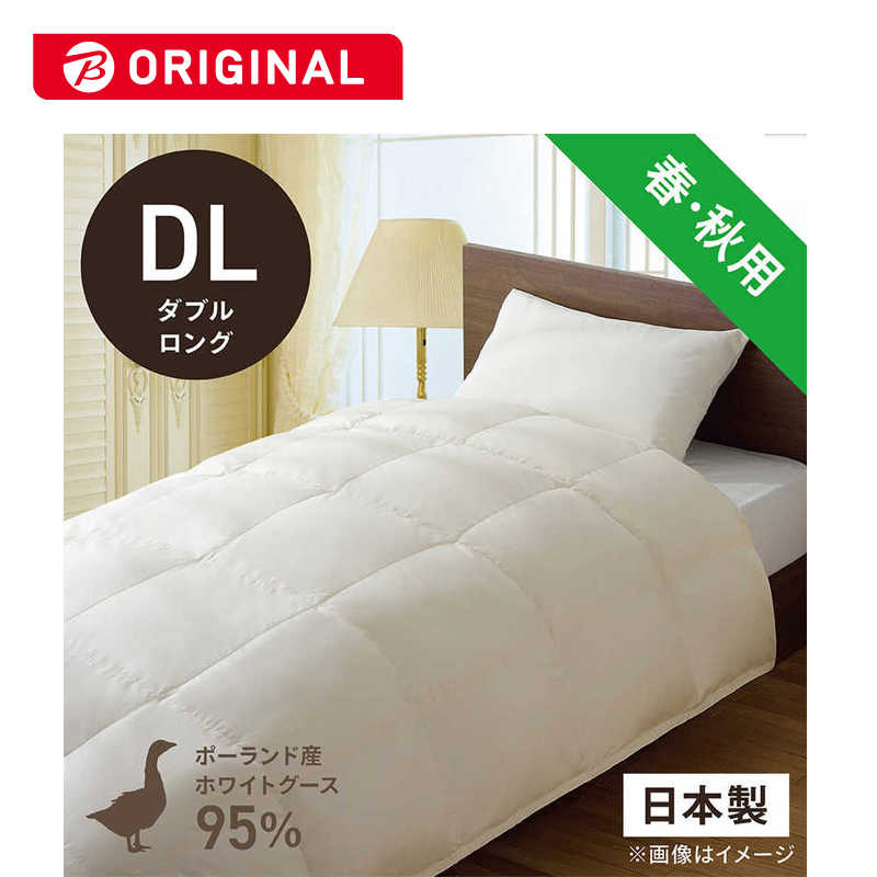 生毛工房　合い掛け羽毛布団生毛ふとん ダブルロング(190×230cm) 春 秋用 ホワイトグースダウン95％　PR-310-A