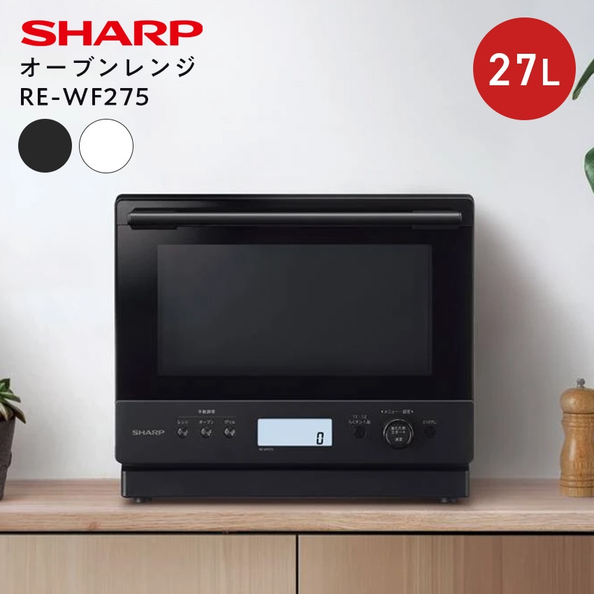 RE-WF275 (-W) (-B) 過熱水蒸気オーブンレンジ 27L