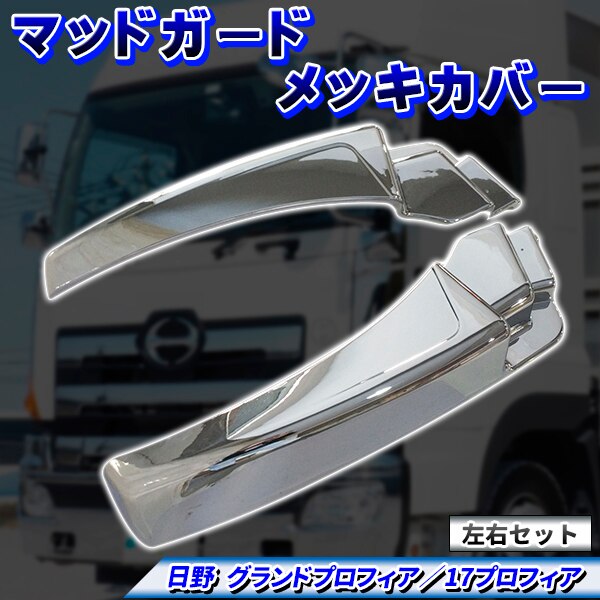 日野 グランド プロフィア 17 プロフィア メッキ マッド ガード カバー 左右セット グランドプ
