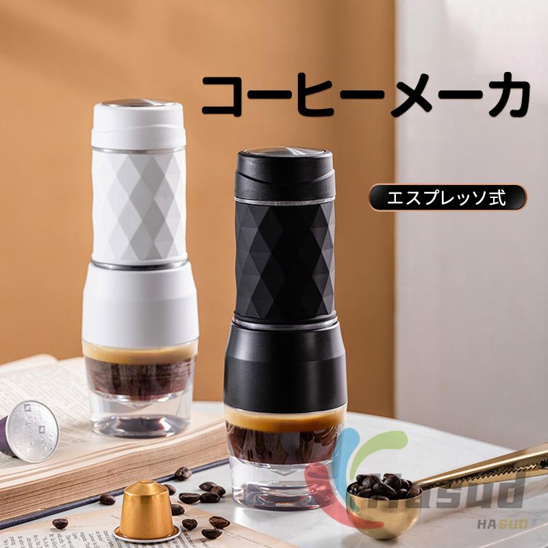 専用コーヒーカプセル対応 カプセル式 コーヒーメーカー コーヒーメーカー エスプレッソ式 小型 全自動 １人用 コーヒーマシン おしゃれ 一人暮らし 自動