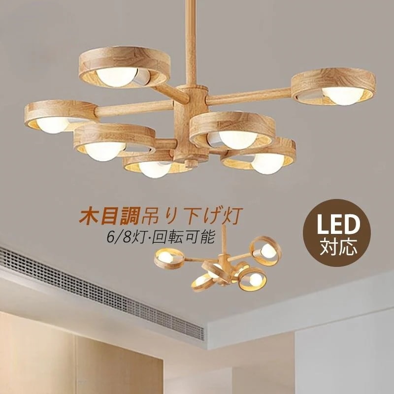 シャンデリア おしゃれ 北欧 LED対応 ペンダントライト 木目調 木製 天井照明器具 吹き抜け リビング ダイニング 玄関 インテリア照明 天井ライト30%までに制限