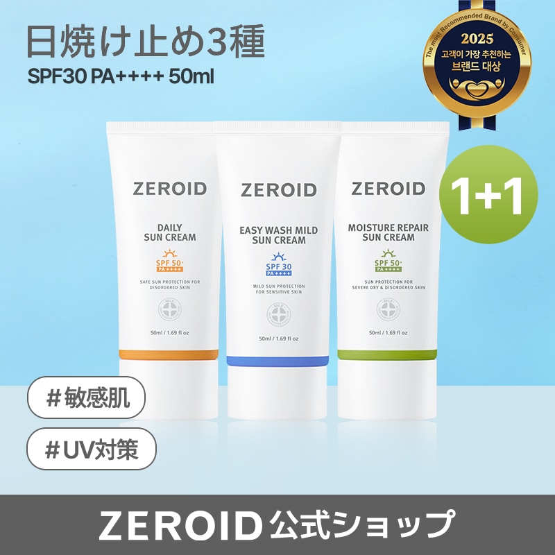 【公式】【ZEROID】洗顔料で落とせる！ゼロイド日焼け止め3種 1+1（択2） SPF30 PA++++ 50ml／UVカット／敏感肌／乾燥肌／紫外線防止／韓国コスメ