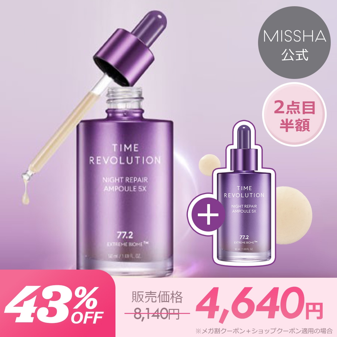 【1+1】ミシャレボリューション ナイトサイエンスエッセンス5th 2本セット[公式/国内発送] 5,067円