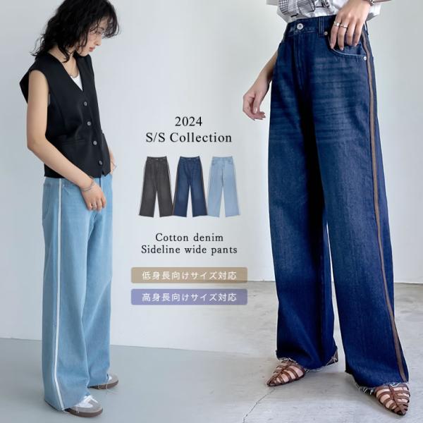 コットンデニムサイドラインワイドストレートパンツ