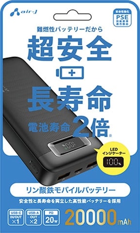 エアージェイ MB-LS20000BK PD20W対応Type-C1ポート/USB2ポート リン酸鉄モバイルバッテリー 20000mAh（ブラック） MBLS20000BK