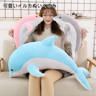 海豚 ぬいぐるみ イルカ いるか 抱き枕 海洋動物 可...のサムネイル