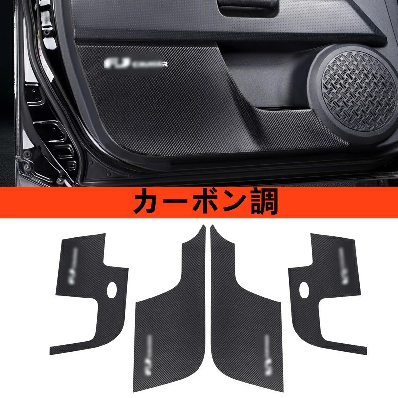 トヨタ・FJクルーザー 用 フロントリア ドアカバー /ドア抗 kick 保護 パネル 4P 両面テープ貼付式 2色選択 80029 8,954円