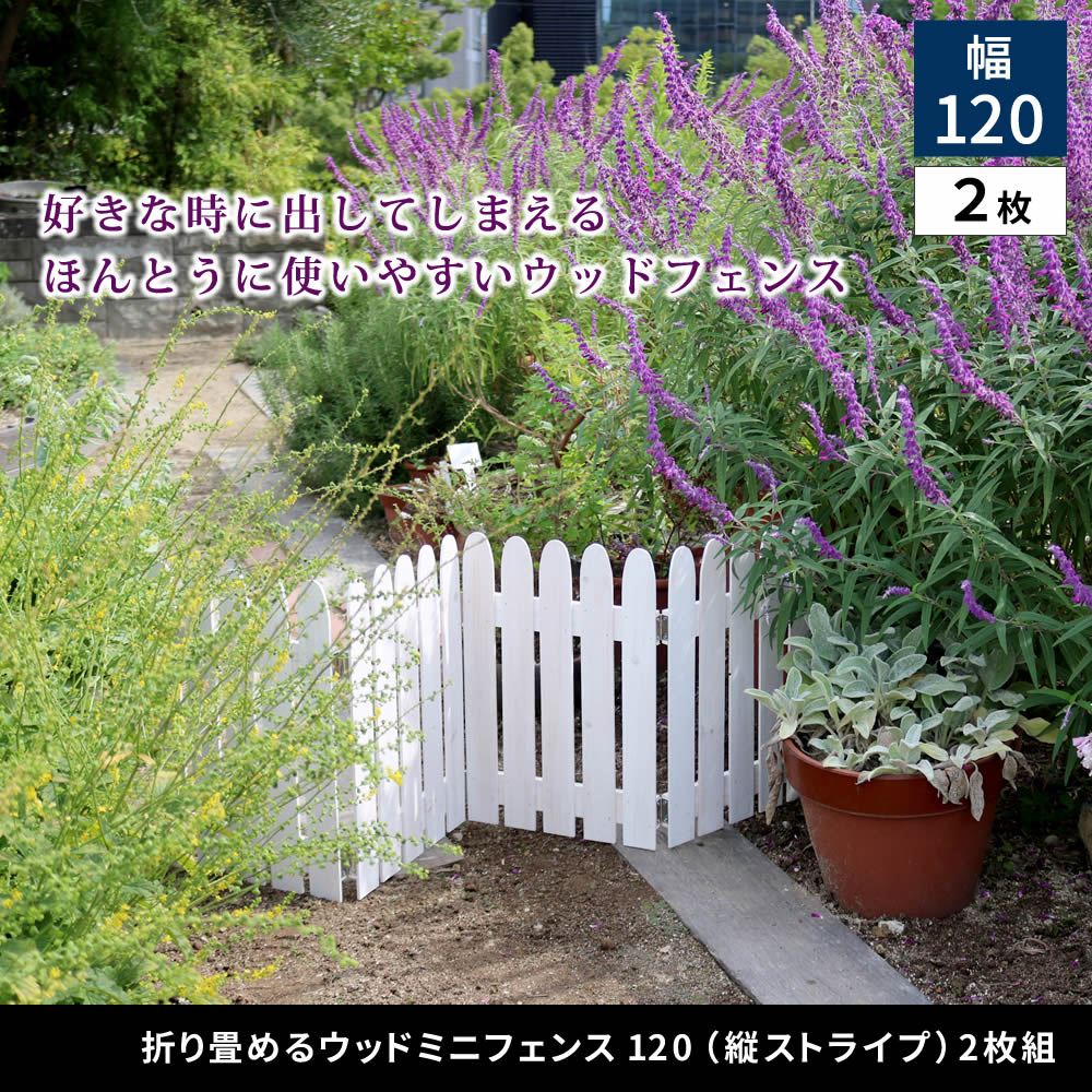 折り畳めるウッドミニフェンス120（縦ストライプ） 2枚組 WF-120F-2P