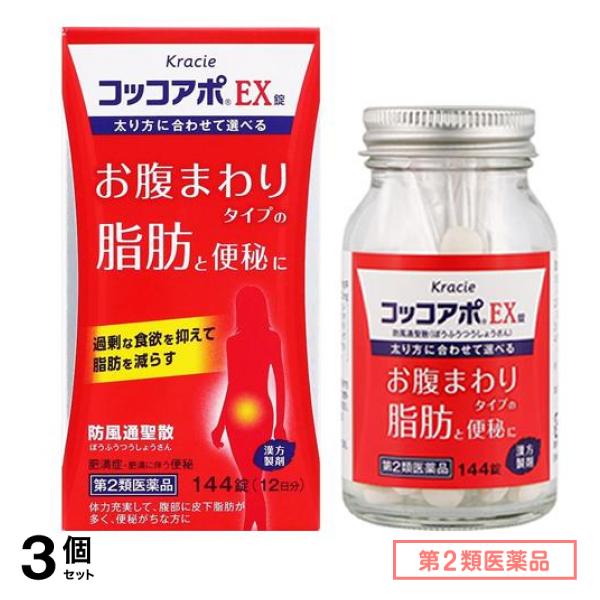 第２類医薬品 クラシエ コッコアポEX錠 防風通聖散 12日分 144錠 3個セット