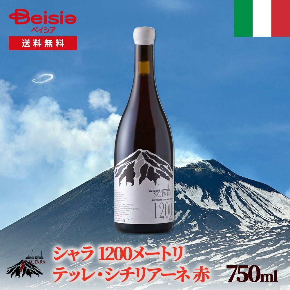 イタリアワイン シャラ 1200メートリ テッレ・シチリアーネ 赤