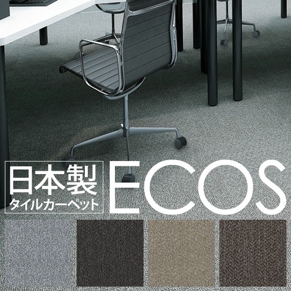業務用 タイルカーペット (ID-5002 50cm×50cm 16枚セット) 日本製 防炎 撥水 防汚 制電 スミノエ 『ECOS』