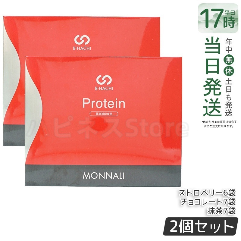 【2個セット】モナリ B8 Protein プロテイン 500g (20袋入) ストロベリー / 抹茶 / チョコレート もなり MONNALI
