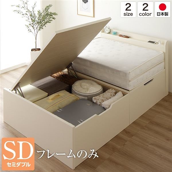 ベッド 国産 木製 収納 跳ね上げ式 横開き 深型 棚付き コンセント付き 大容量 アイボリー セミダブル ベッドフレームのみ
