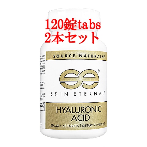 スキンエターナルヒアルロン酸50mg（120錠）・2本セット　【健康的で美しい肌へ】【海外発送】