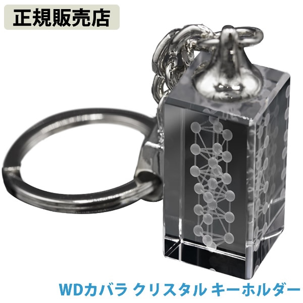 【正規販売店】WDカバラクリスタル キーホルダー (送料無料)
