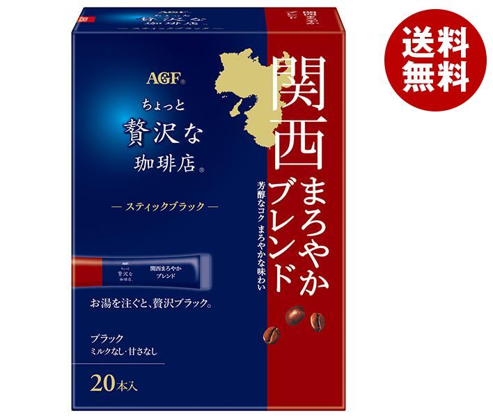AGF ちょっと贅沢な珈琲店 スティックブラック 関西まろやかブレンド (2g＊20本)＊12箱入＊(2ケース)