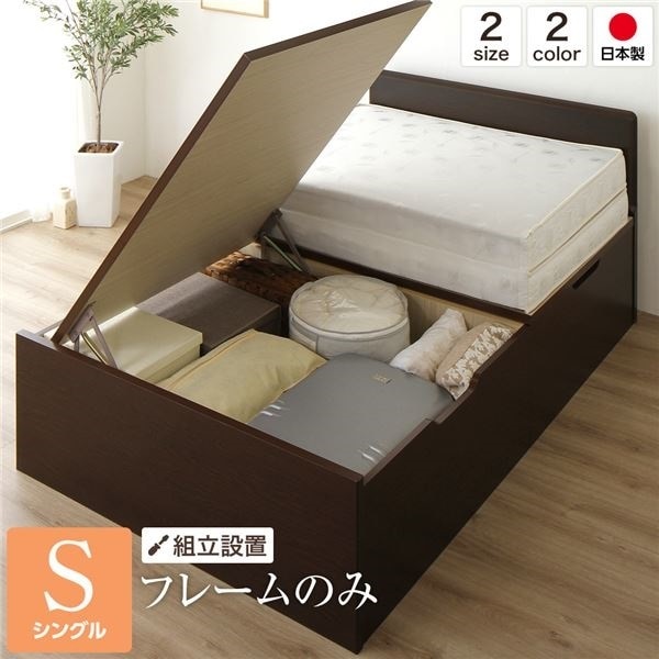 組立設置サービスベッド 国産 木製 収納 跳ね上げ式 横開き 深型 フラットヘッド 大容量 ダークブラウン シングル ベッドフレームのみ