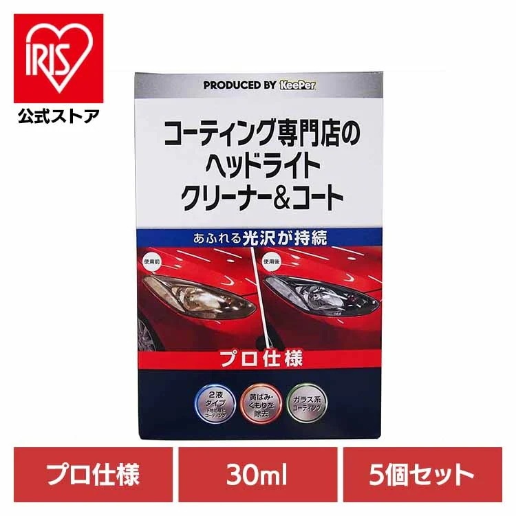 【5個セット】KEEPER コーティング 専門店のヘッドライトクリーナー＆コート ３０ML 52247