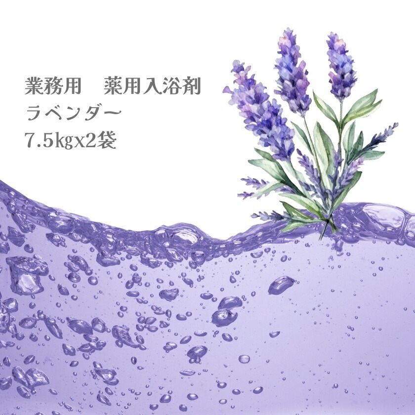 入浴剤 業務用 ラベンダー 15Kg （7.5Kgx2袋）HKG-LA 北陸化成