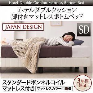 搬入/組立/簡単 寝心地が選べる ホテルダブルクッション 脚付きマットレスボトムベッド [スタンダードボンネルコイルマットレス付き] セミダブル [上段マットレス色]ブラウン